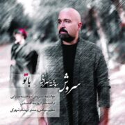دانلود آهنگ جدید سروش سوخته سرایى با تو